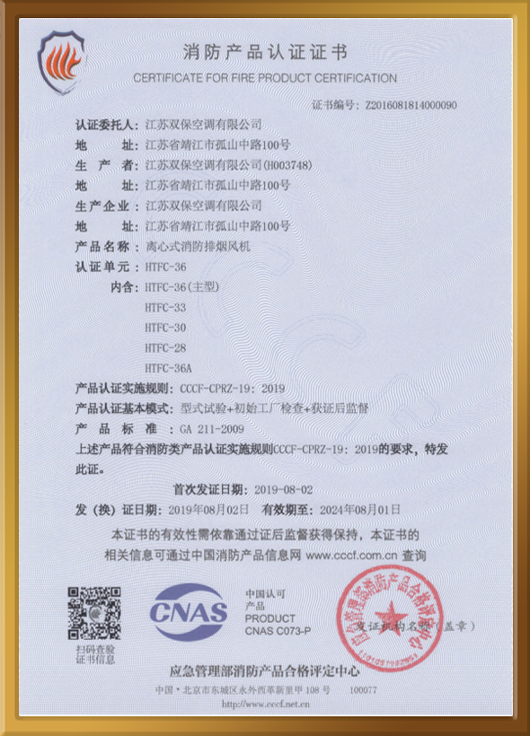 CCCF認證證書（離心式消防排煙風機）